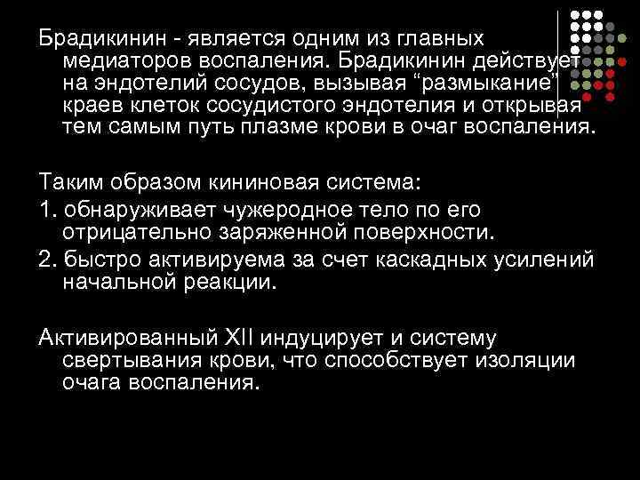 Брадикинин - является одним из главных  медиаторов воспаления. Брадикинин действует  на эндотелий