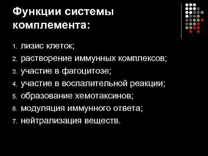Функции системы комплемента: 1.  лизис клеток; 2.  растворение иммунных комплексов; 3. 