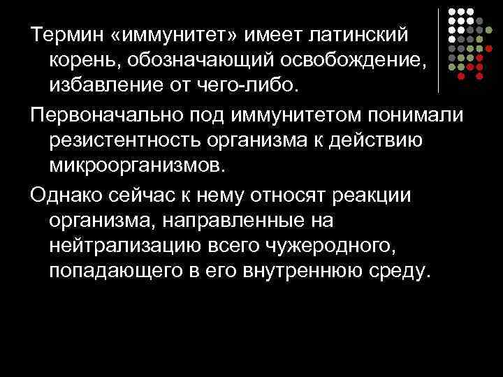 Термин «иммунитет» имеет латинский  корень, обозначающий освобождение, избавление от чего-либо.  Первоначально под