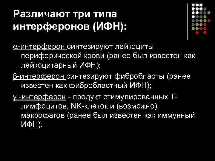 Различают три типа интерферонов (ИФН):  -интерферон синтезируют лейкоциты периферической крови (ранее был известен