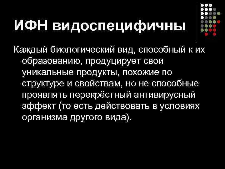ИФН видоспецифичны Каждый биологический вид, способный к их  образованию, продуцирует свои  уникальные