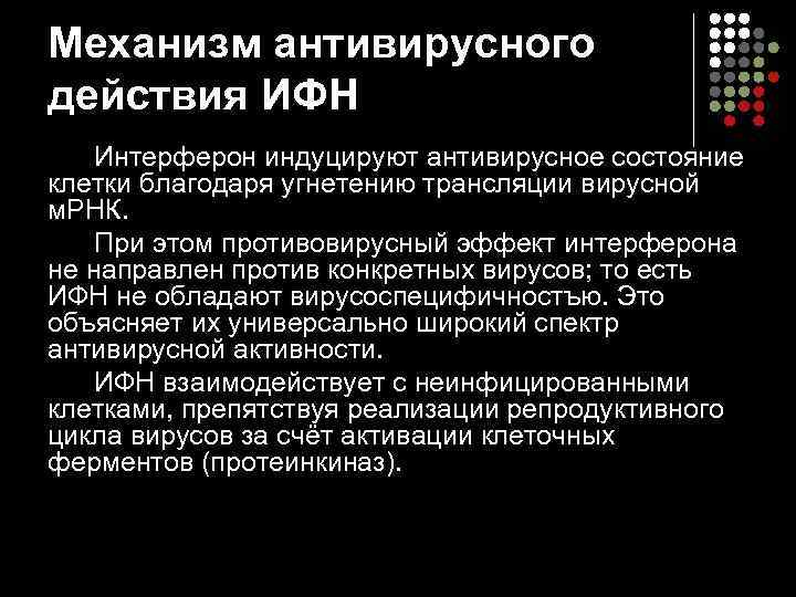 Механизм антивирусного действия ИФН Интерферон индуцируют антивирусное состояние клетки благодаря угнетению трансляции вирусной м.