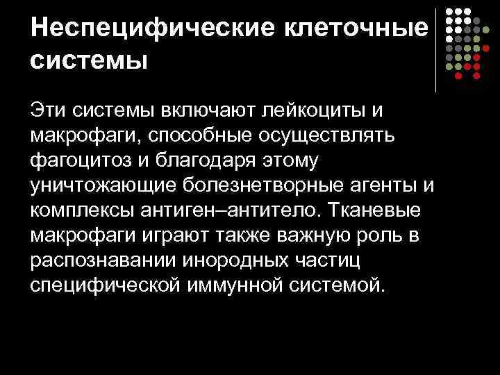 Неспецифические клеточные системы Эти системы включают лейкоциты и макрофаги, способные осуществлять фагоцитоз и благодаря