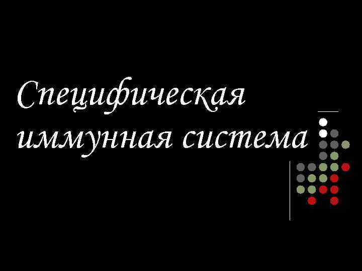 Специфическая иммунная система 