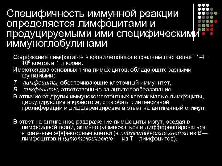 Специфичность иммунной реакции определяется лимфоцитами и продуцируемыми ими специфическими иммуноглобулинами Содержание лимфоцитов в крови