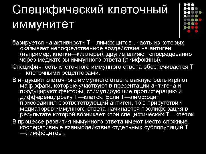 Специфический клеточный иммунитет базируется на активности Т—лимфоцитов , часть из которых оказывает непосредственное воздействие