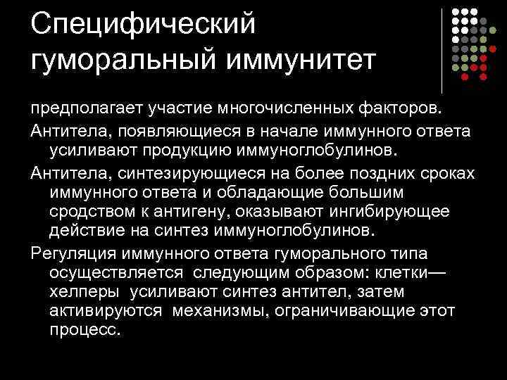 Специфический гуморальный иммунитет предполагает участие многочисленных факторов.  Антитела, появляющиеся в начале иммунного ответа