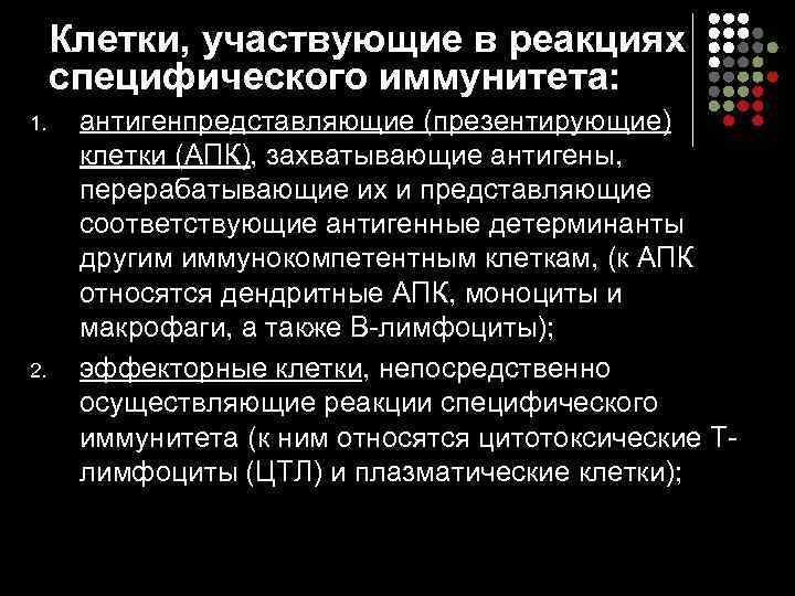  Клетки, участвующие в реакциях специфического иммунитета: 1. антигенпредставляющие (презентирующие)  клетки (АПК), захватывающие