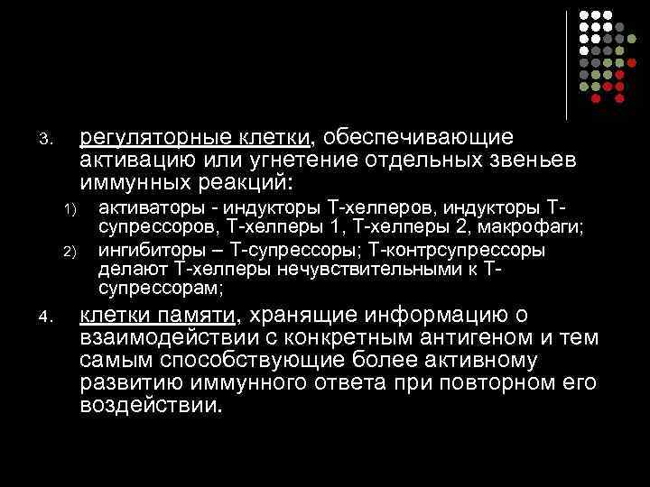 3.   регуляторные клетки, обеспечивающие  активацию или угнетение отдельных звеньев  иммунных
