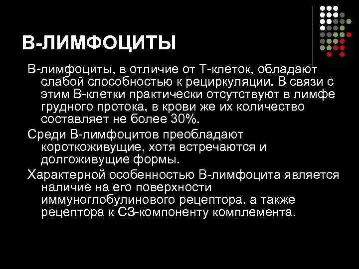 В-ЛИМФОЦИТЫ В-лимфоциты, в отличие от T-клеток, обладают  слабой способностью к рециркуляции. В связи