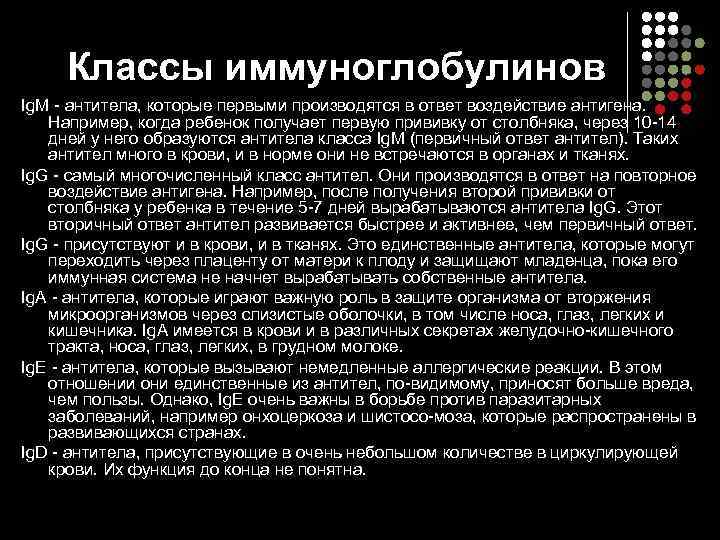  Классы иммуноглобулинов Ig. M - антитела, которые первыми производятся в ответ воздействие антигена.