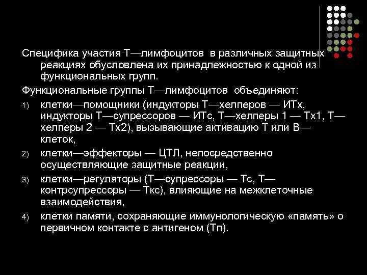 Специфика участия Т—лимфоцитов в различных защитных реакциях обусловлена их принадлежностью к одной из функциональных