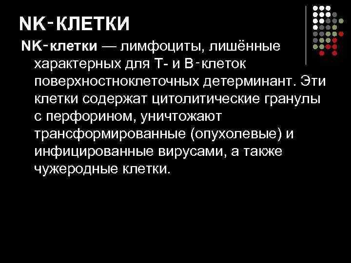 NK‑КЛЕТКИ NK‑клетки — лимфоциты, лишённые  характерных для Т- и В‑клеток  поверхностноклеточных детерминант.