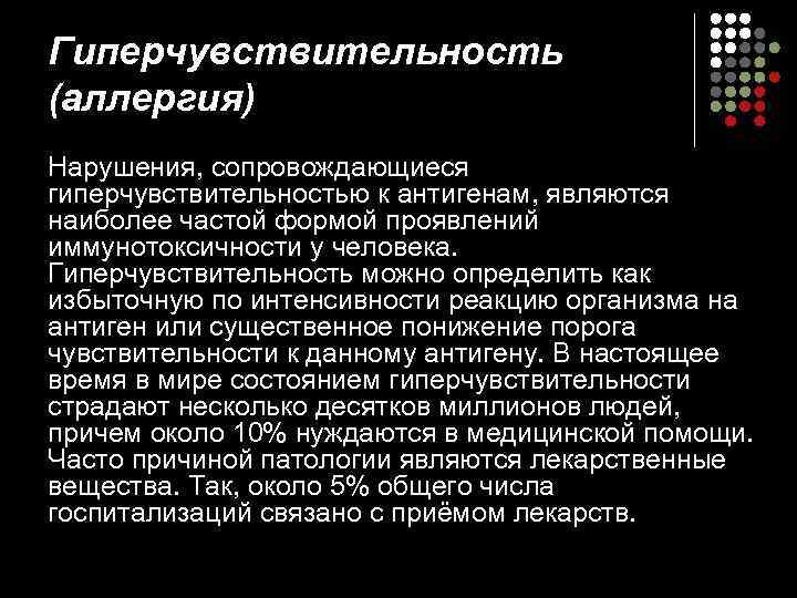 Гиперчувствительность (аллергия) Нарушения, сопровождающиеся гиперчувствительностью к антигенам, являются наиболее частой формой проявлений иммунотоксичности у