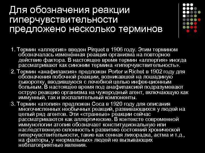 Для обозначения реакции гиперчувствительности предложено несколько терминов 1. Термин «аллергия» введен Pirquet в 1906