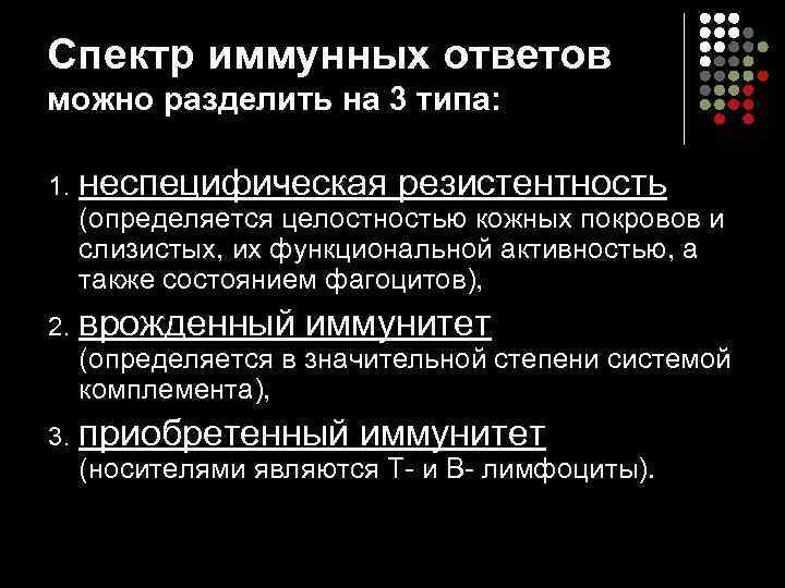 Спектр иммунных ответов можно разделить на 3 типа:  1.  неспецифическая резистентность 