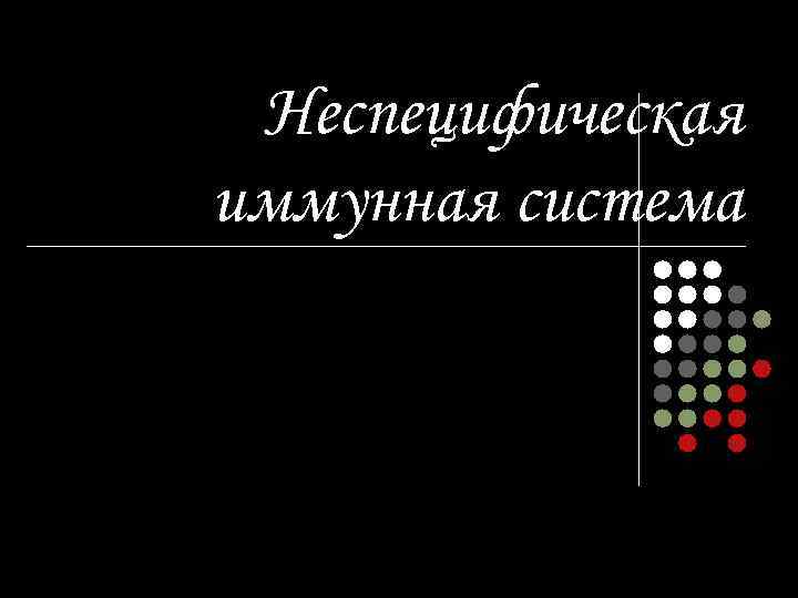  Неспецифическая иммунная система 