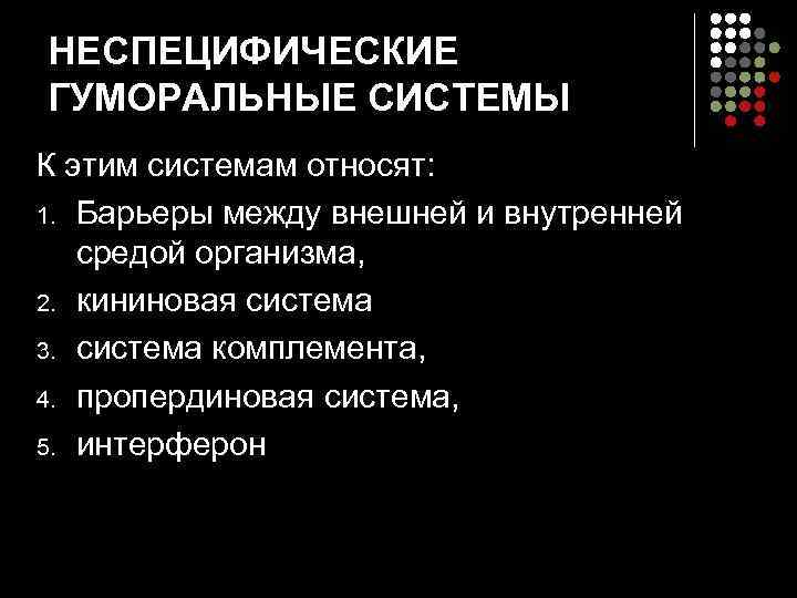 НЕСПЕЦИФИЧЕСКИЕ ГУМОРАЛЬНЫЕ СИСТЕМЫ К этим системам относят: 1. Барьеры между внешней и внутренней средой