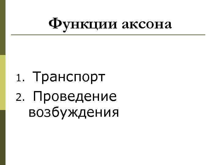  Функции аксона  1. Транспорт 2. Проведение  возбуждения 