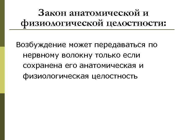   Закон анатомической и физиологической целостности:  Возбуждение может передаваться по нервному волокну