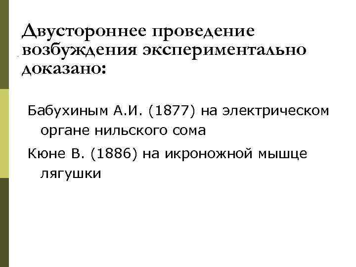 Двустороннее проведение возбуждения экспериментально доказано:  Бабухиным А. И. (1877) на электрическом органе нильского