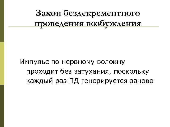   Закон бездекрементного  проведения возбуждения  Импульс по нервному волокну проходит без