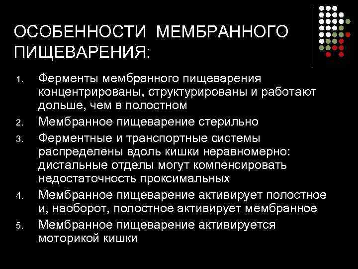ОСОБЕННОСТИ МЕМБРАННОГО  ПИЩЕВАРЕНИЯ: 1.  Ферменты мембранного пищеварения  концентрированы, структурированы и работают