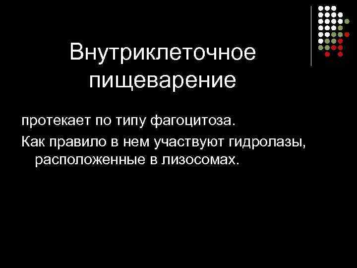  Внутриклеточное   пищеварение протекает по типу фагоцитоза.  Как правило в нем