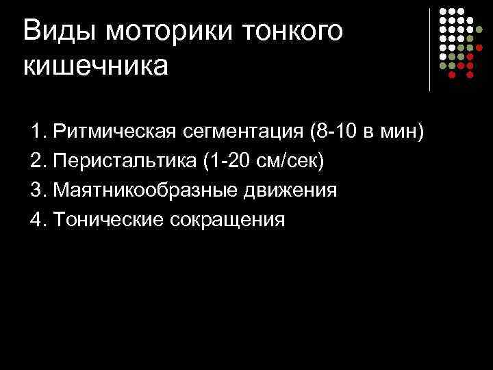 Виды моторики тонкого кишечника 1. Ритмическая сегментация (8 10 в мин) 2. Перистальтика (1