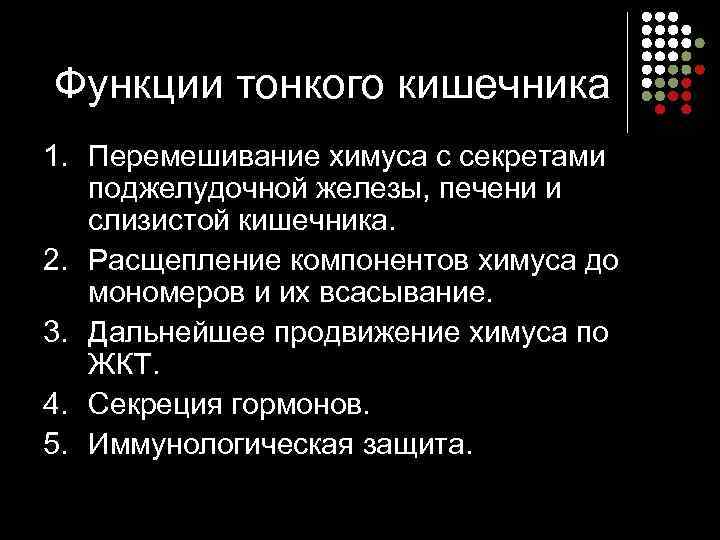 Функции тонкого кишечника 1. Перемешивание химуса с секретами поджелудочной железы, печени и слизистой кишечника.