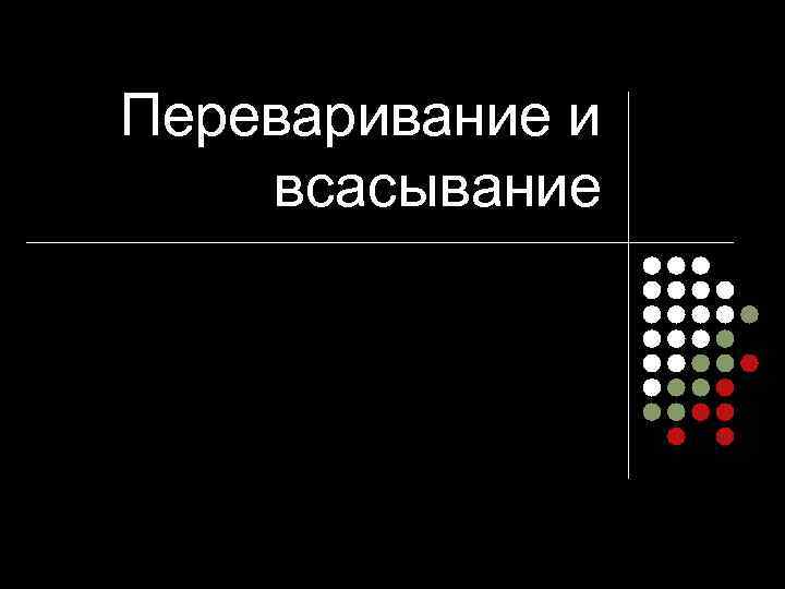 Переваривание и всасывание 