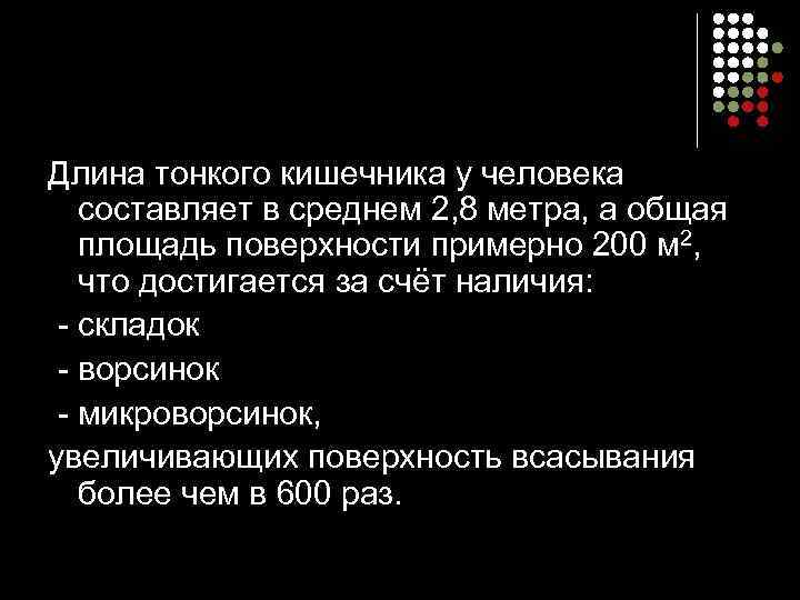 Длина тонкого кишечника у человека составляет в среднем 2, 8 метра, а общая площадь