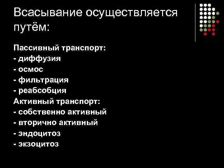 Всасывание осуществляется путём: Пассивный транспорт: - диффузия - осмос - фильтрация - реабсобция Активный