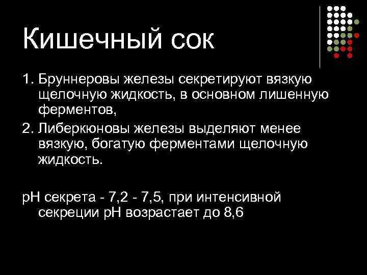Кишечный сок 1. Бруннеровы железы секретируют вязкую щелочную жидкость, в основном лишенную ферментов, 