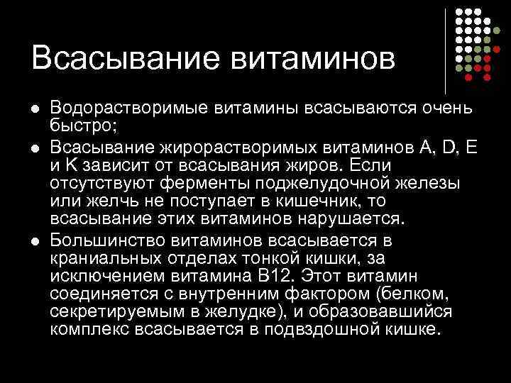 Всасывание витаминов l  Водорастворимые витамины всасываются очень быстро;  l  Всасывание жирорастворимых