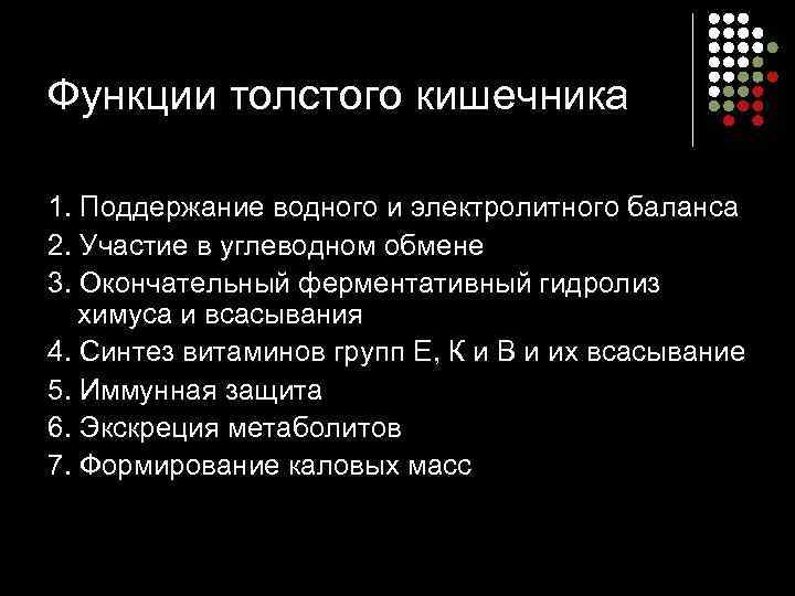 Функции толстого кишечника 1. Поддержание водного и электролитного баланса 2. Участие в углеводном обмене