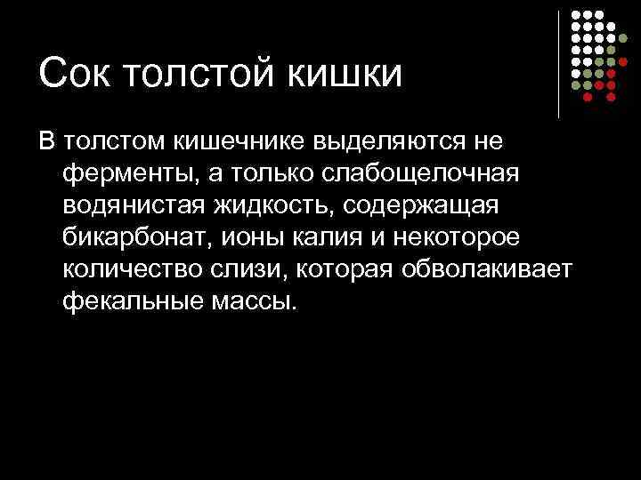 Сок толстой кишки В толстом кишечнике выделяются не  ферменты, а только слабощелочная 