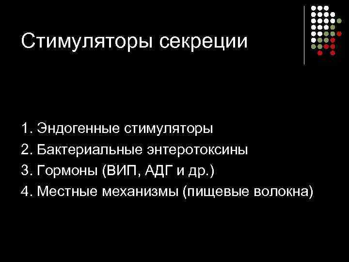 Стимуляторы секреции  1. Эндогенные стимуляторы 2. Бактериальные энтеротоксины 3. Гормоны (ВИП, АДГ и
