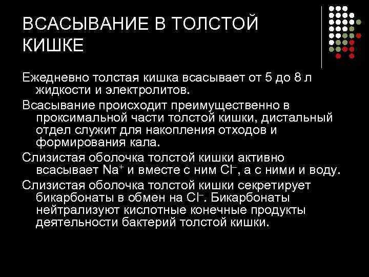 ВСАСЫВАНИЕ В ТОЛСТОЙ КИШКЕ Ежедневно толстая кишка всасывает от 5 до 8 л 