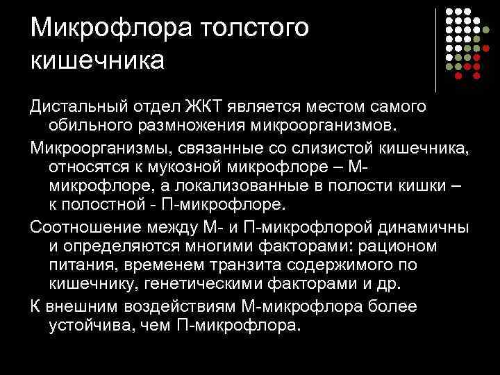 Микрофлора толстого кишечника Дистальный отдел ЖКТ является местом самого  обильного размножения микроорганизмов. 