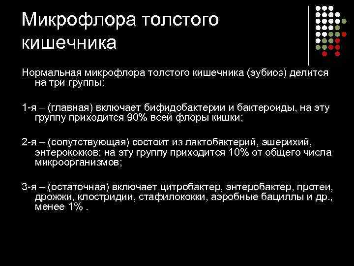 Микрофлора толстого кишечника Нормальная микрофлора толстого кишечника (эубиоз) делится  на три группы: 