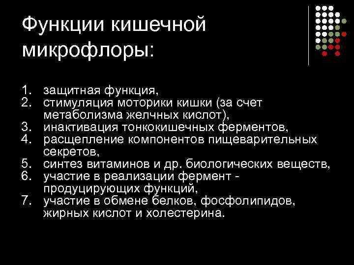 Функции кишечной микрофлоры: 1. защитная функция, 2. стимуляция моторики кишки (за счет метаболизма желчных