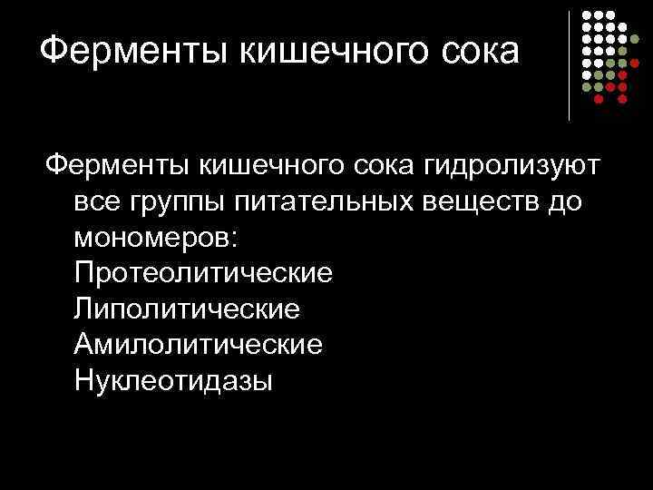 Ферменты кишечного сока гидролизуют  все группы питательных веществ до  мономеров:  Протеолитические