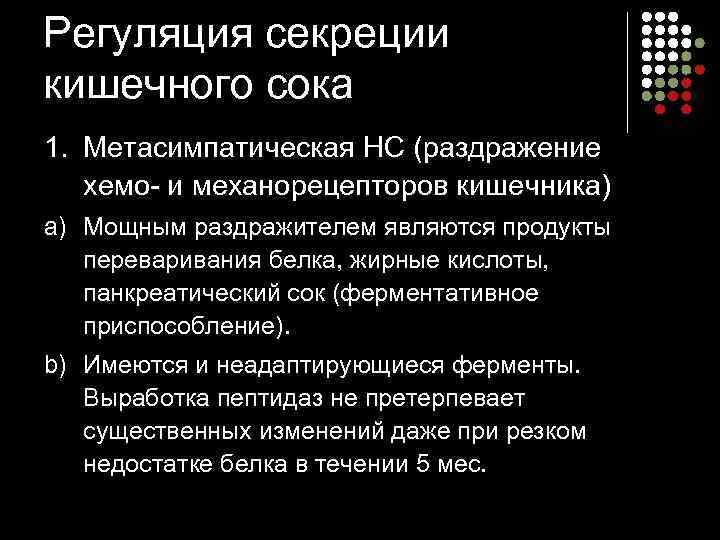 Регуляция секреции кишечного сока 1. Метасимпатическая НС (раздражение хемо и механорецепторов кишечника) a) Мощным