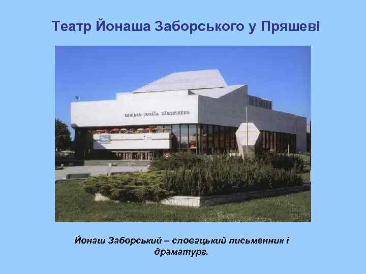 Театр Йонаша Заборського у Пряшеві  Йонаш Заборський – словацький письменник і  