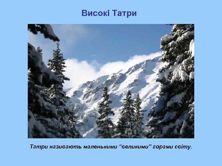     Високі Татри називають маленькими “великими” горами світу. 