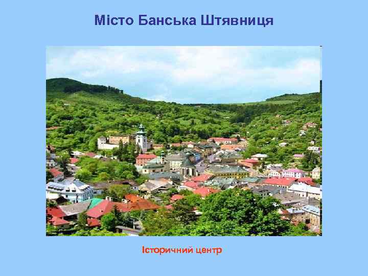 Місто Банська Штявниця   Історичний центр 