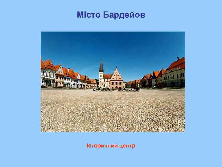 Місто Бардейов  Історичний центр 