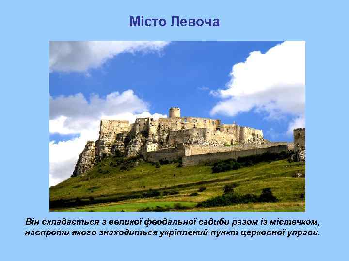      Місто Левоча Він складається з великої феодальної садиби разом
