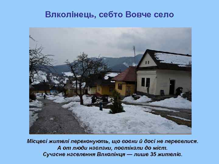  Влколінець, себто Вовче село Місцеві жителі переконують, що вовки й досі не перевелися.